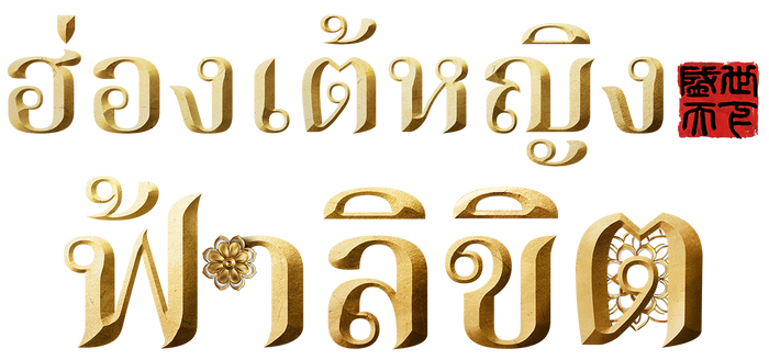 ดราม่าแบบภาพยนตร์เชิงโต้ตอบ