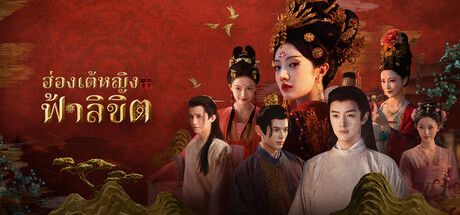 ฮ่องเต้หญิงฟ้าลิขิต