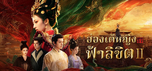 เส้นทางสู่จักรพรรดินี II - สตีม