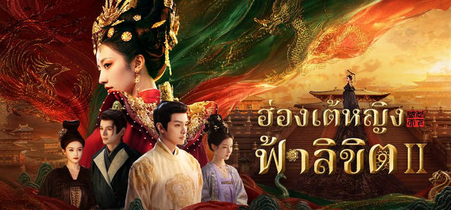 ฮ่องเต้หญิงฟ้าลิขิต II